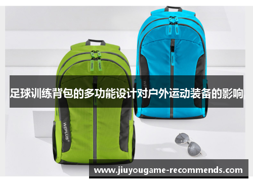 足球训练背包的多功能设计对户外运动装备的影响