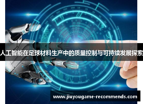 人工智能在足球材料生产中的质量控制与可持续发展探索