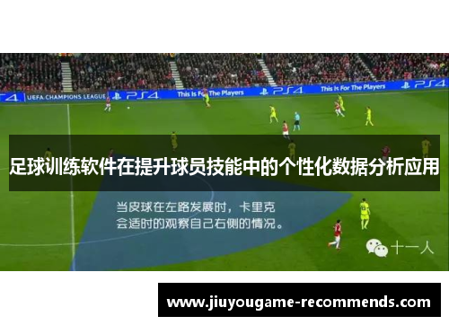 足球训练软件在提升球员技能中的个性化数据分析应用