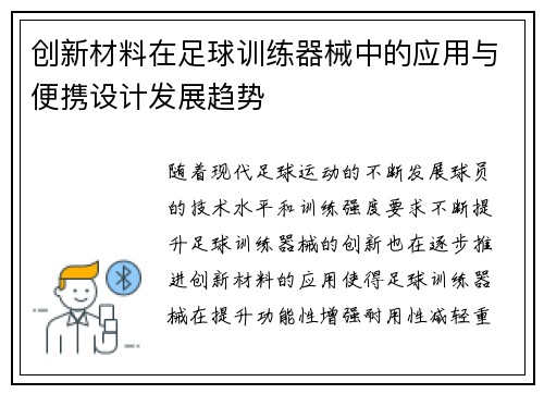 创新材料在足球训练器械中的应用与便携设计发展趋势