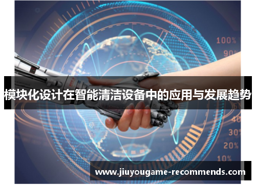 模块化设计在智能清洁设备中的应用与发展趋势